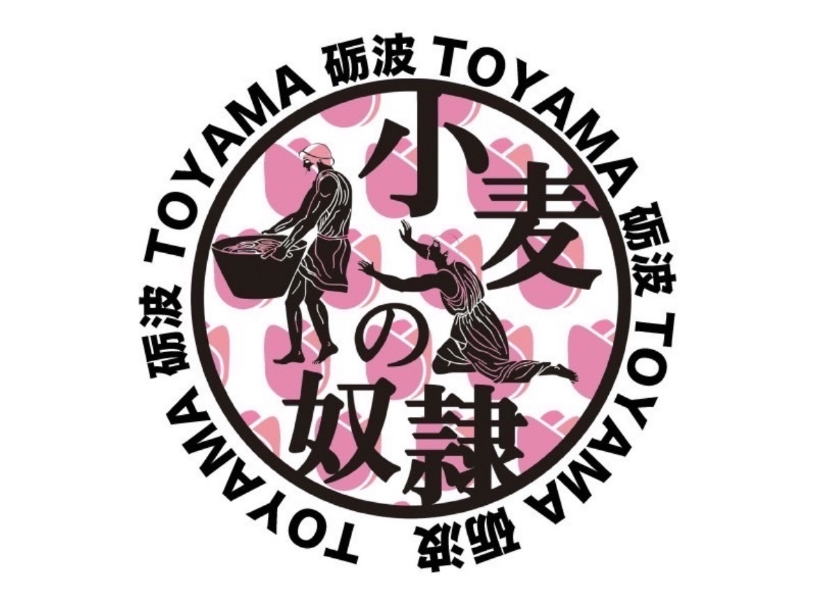 小麦の奴隷 砺波